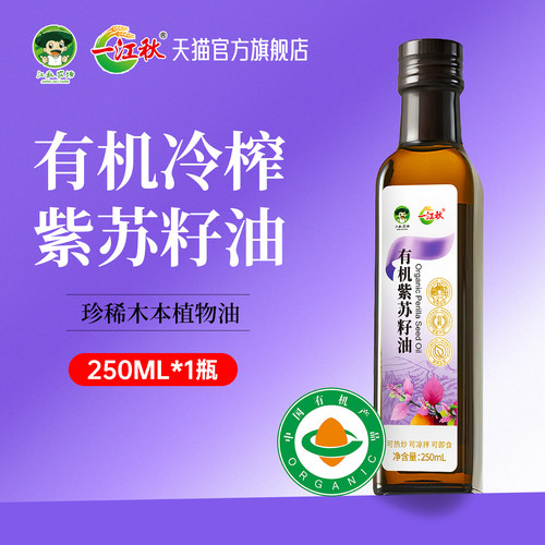 一江秋有机紫苏籽油250ML