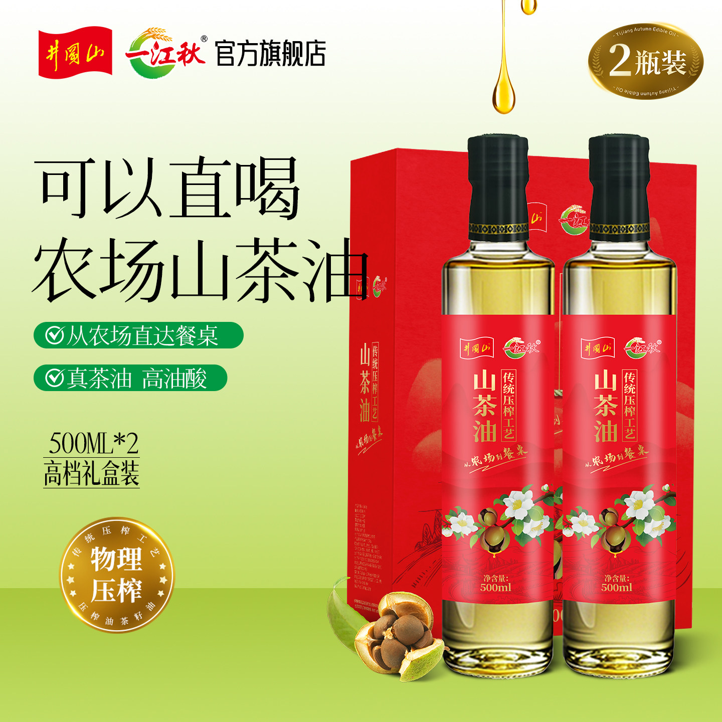 【吉杰618】一江秋压榨山茶油500ML*2瓶红色礼盒装土茶油木子油