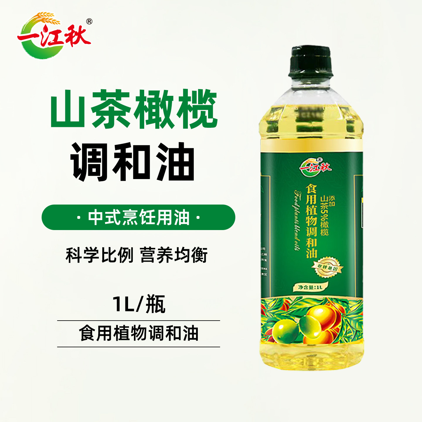 一江秋山茶橄榄调和油1L宿舍油炒菜露营烧烤油食用油小瓶营养均衡