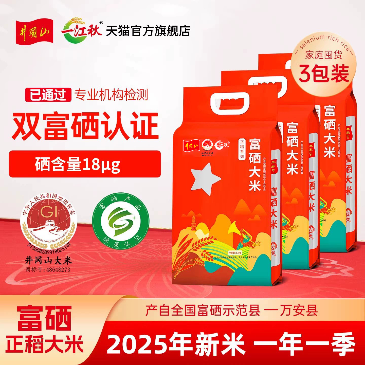 一江秋旗舰店富硒米2.5kg*3包