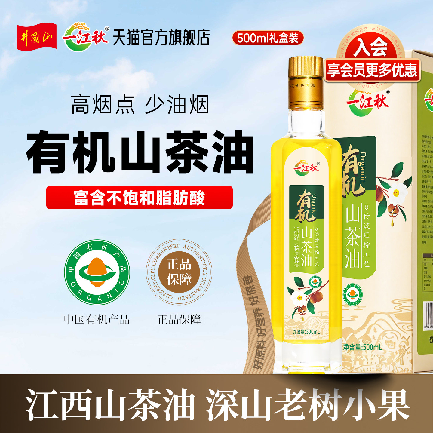 一江秋有机山茶油500ML家庭食用油高山茶树油冷榨茶籽油瓶装礼盒