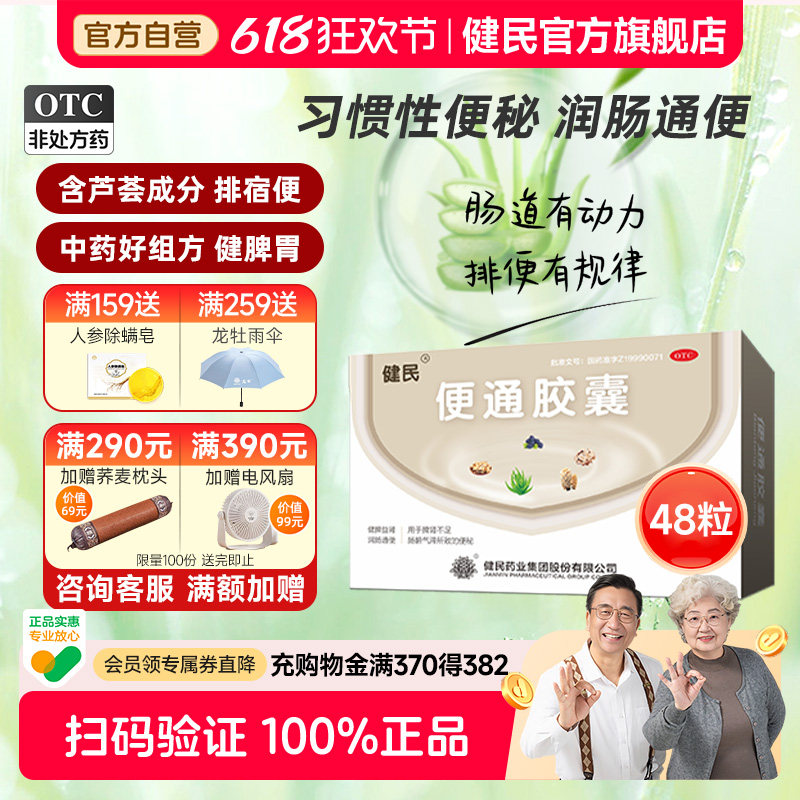 健民药业便通胶囊48粒芦荟润肠通便习惯性便秘药恢复肠动力