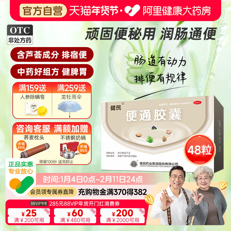 健民药业便通胶囊芦荟润肠通便排便肠道调理龙牡便秘药非益生菌