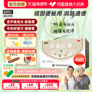 健民药业便通胶囊芦荟润肠通便排便肠道调理龙牡便秘药非益生菌