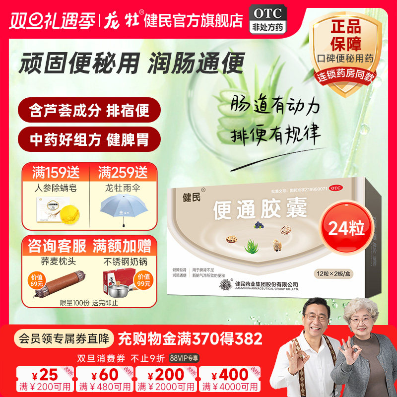 健民牌健民药业便通胶囊便秘润肠通便肠胃用药龙牡排便便秘药24粒