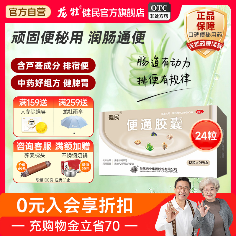 健民牌健民药业便通胶囊便秘润肠通便肠胃用药龙牡排便便秘药24粒
