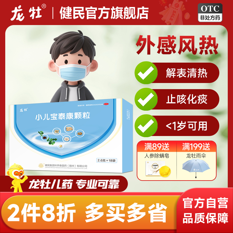 【龙牡】小儿宝泰康颗粒2.6g*18袋/盒发热流涕咳嗽