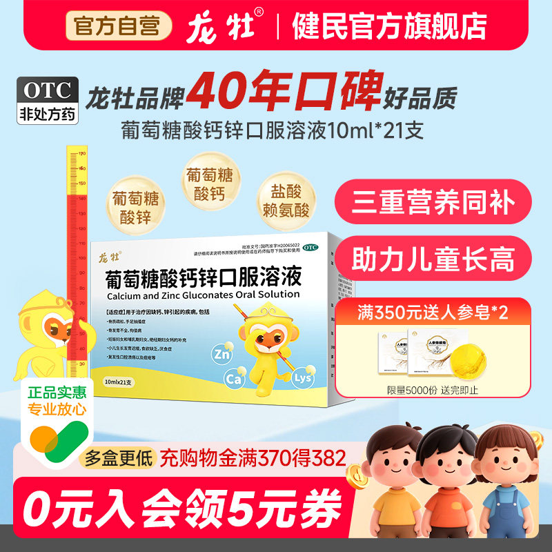 龙牡牌葡萄糖酸锌钙口服溶液婴幼儿童钙青少年钙片赖氨酸成人补剂
