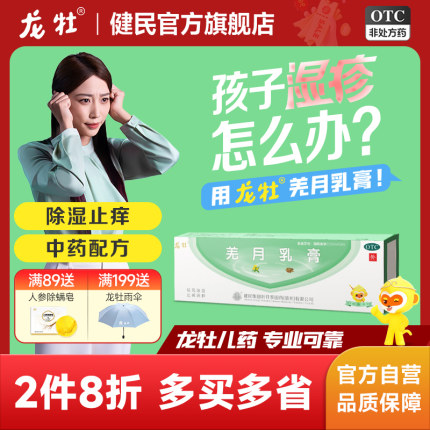 健民龙牡羌月乳膏湿疹膏止痒消肿皮肤湿疹婴儿宝宝瘙痒软膏