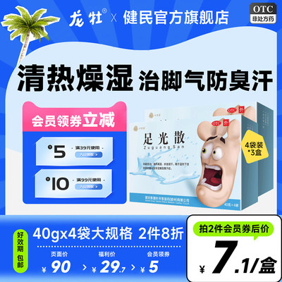 【健民】足光散40g*3袋/盒清热燥湿杀虫敛汗治脚气