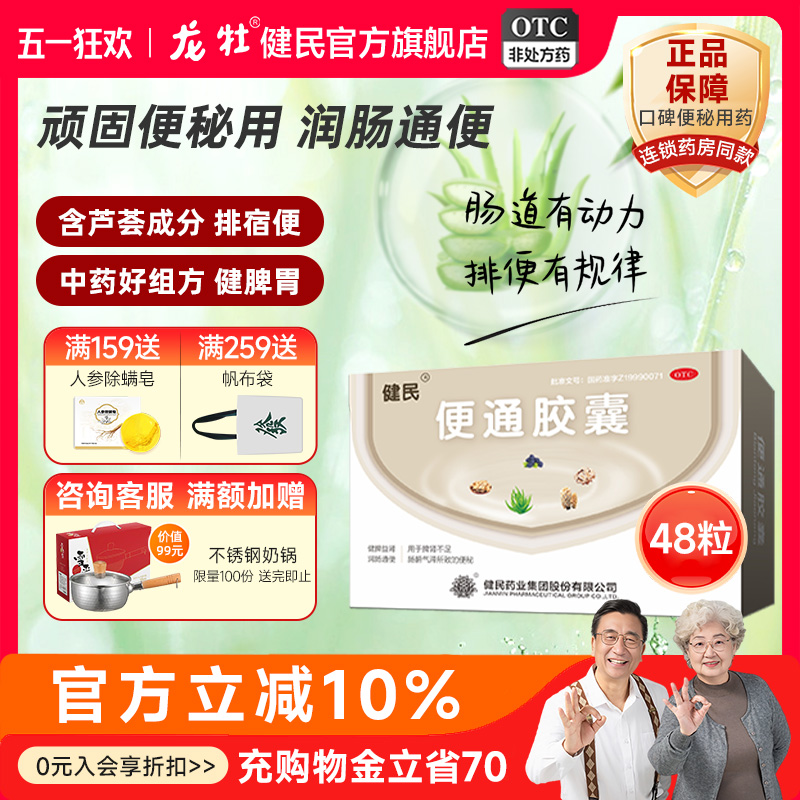 健民药业龙牡便通胶囊芦荟中老年人便秘药润肠通便排便清肠排宿便