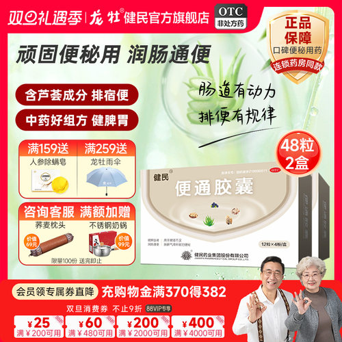 【健民】便通胶囊0.35g*18粒/盒66粒便秘润肠通便排便健脾益肾腰膝酸软