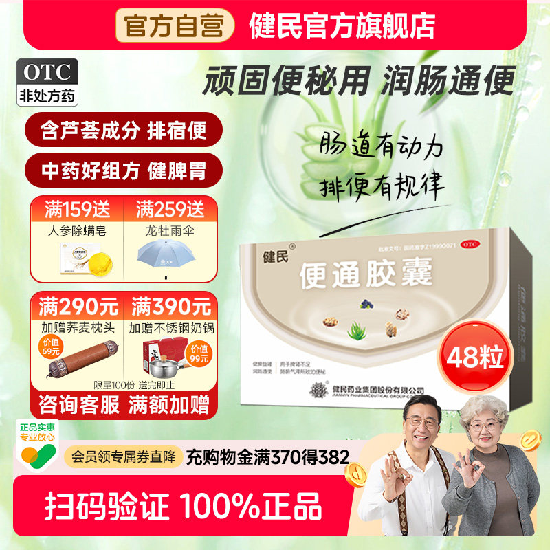 健民药业便通胶囊芦荟润肠通便排便肠道调理龙牡便秘药非益生菌