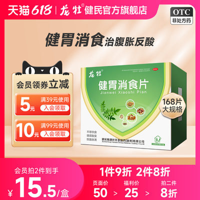 【龙牡】健胃消食片0.5g*168片/盒口臭积食消化不良健胃消食积食