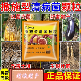 清菌颗粒撒施型防病害瓜果蔬菜大田作物抗土传增抗性通用颗粒剂肥