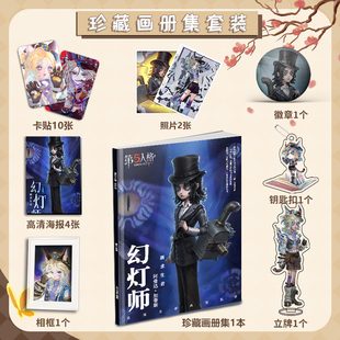 第五人格幻灯师个人周边画册图集海报照片卡贴立牌相框卡片大礼包