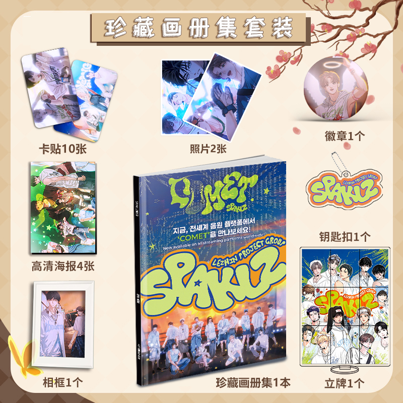 SPAKLZ男团周边画册图集海报照片卡贴钥匙扣立牌相框卡片大礼包