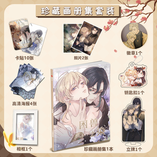 漫画困兽之染周边画册图集海报照片卡贴立牌钥匙扣吧唧应援小礼物
