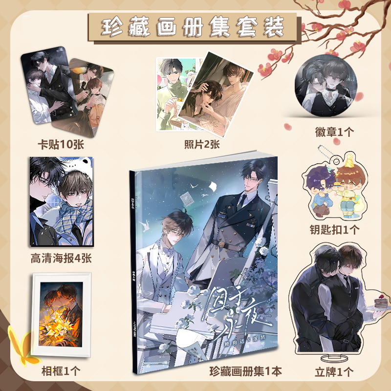 囚于永夜周边画册集海报照片卡贴立牌钥匙扣相框徽章卡片大礼包