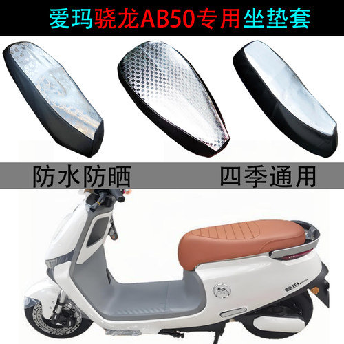 适用爱玛骁龙AB50专用防晒坐垫套