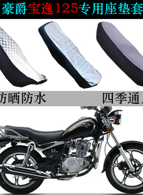 适用豪爵HJ125-18/C宝逸HJ150-11摩托车座垫套防晒防水皮革坐垫套