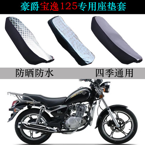 适用豪爵宝逸125防晒防水座垫套