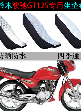 适用铃木骏驰GT125/S座垫套摩托车QS125-5A/E/F防晒防水雨坐垫套