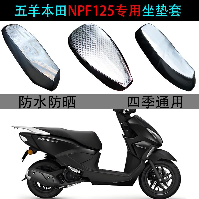 适用五羊本田NPF125坐垫套