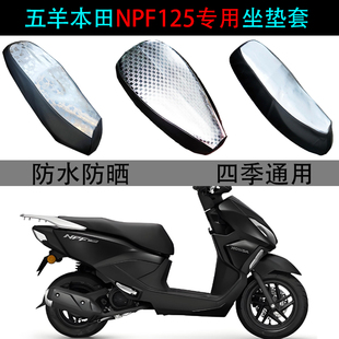 适用五羊本田NPF125坐垫套踏板摩托车WH125T-13防水防晒专用座套