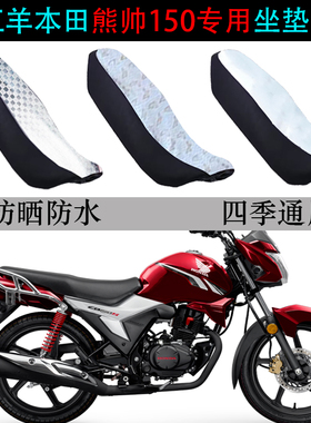 适用五羊本田熊帅CB150S座垫套摩托车WH150-7防晒防水专用坐垫套