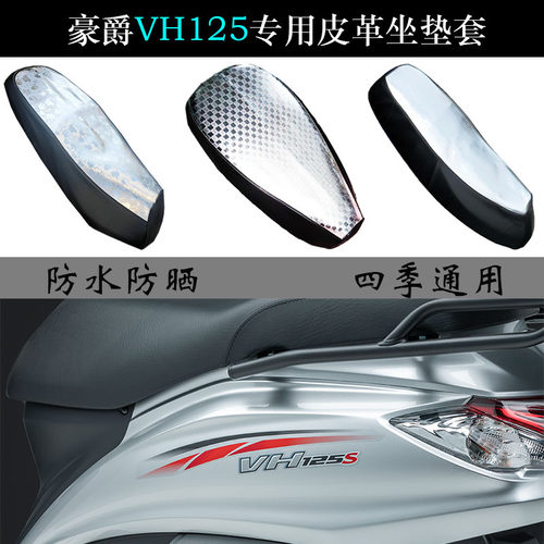 豪爵VH125防晒防水纯皮革座垫套