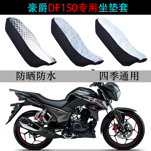 适用豪爵DF150防晒防水坐垫套