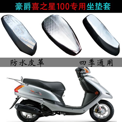 适用豪爵喜之星座垫套踏板