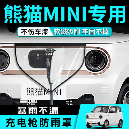 熊猫mini充电枪防雨罩防水磁吸