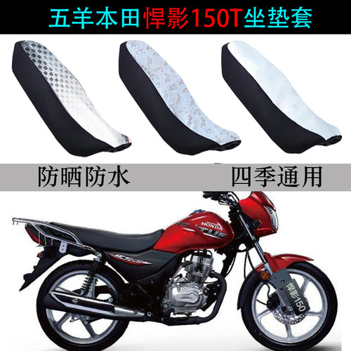 适用五羊本田悍影RT150坐垫套