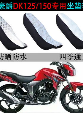 适用豪爵DK125/150坐垫套摩托车HJ125T-30A/F防晒防水专用座垫套
