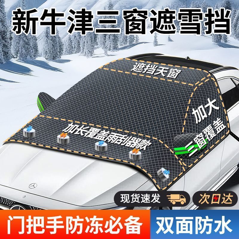 汽车遮雪挡前挡风玻璃加厚防雪防霜隔热遮阳挡磁吸式挡雪防寒霜罩