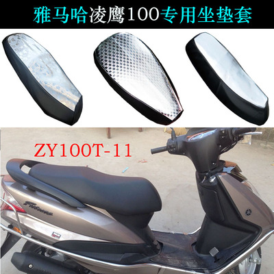 适用雅马哈凌鹰100防晒坐垫套