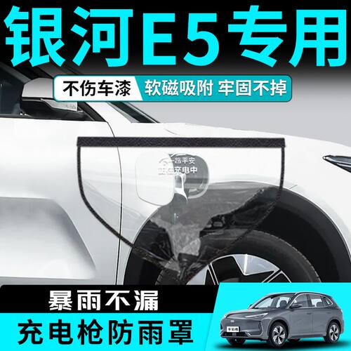 适用吉利银河E5充电防雨罩