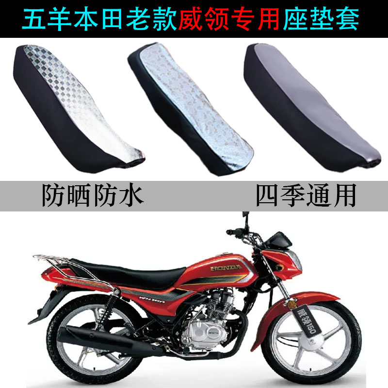 适用五羊本田威领专用防水坐垫套
