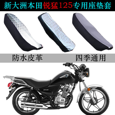 适用新大洲本田锐猛防水座垫套