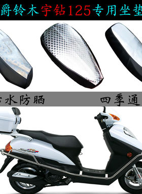 豪爵宇钻防水防晒专用皮革坐垫套