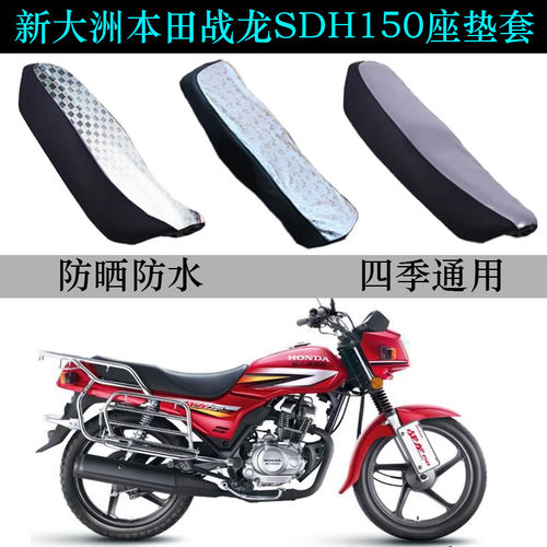 适用新大洲本田战龙150坐垫套