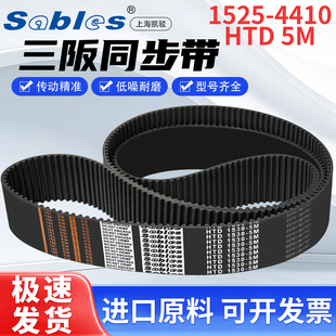 三阪HTD5M全系橡胶同步带单面齿双面齿工业传动带Sables1525-4410