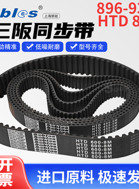 三阪橡胶HTD同步带Sables 896-8M904-8M912-8M920-8M928-8M936-8M