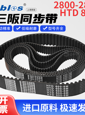 三阪橡胶HTD同步带Sables2800-8M2816-8M2824-8M2832-8M2840-8M