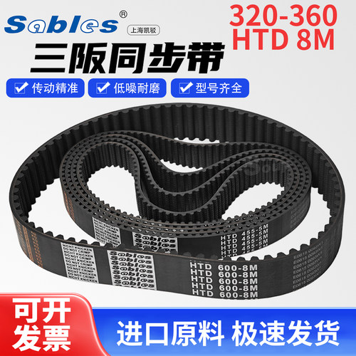 三阪橡胶HTD同步带Sables 320-8M328-8M336-8M344-8M352-8M360-8M