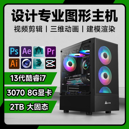 13代主机i5/i7设计师专用电脑 PS平面设计 4K视频剪辑 3D建模渲染