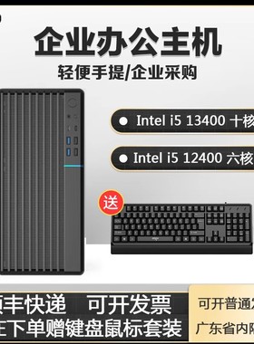 酷睿I3/12代I512400台式电脑主机高配办公设计组装机家用企业整机