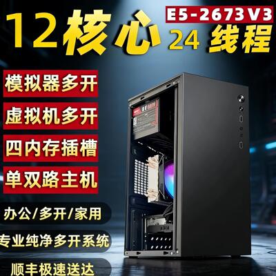 E5 2673V3电脑游戏多开12核主机级商务办公台式电脑主机梦幻